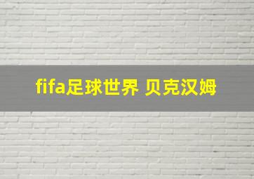 fifa足球世界 贝克汉姆